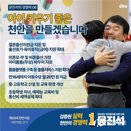 문진석 후보 , 결혼 · 출산지원금 지원 · 아동수당 확대 등 저출생 공약 발표